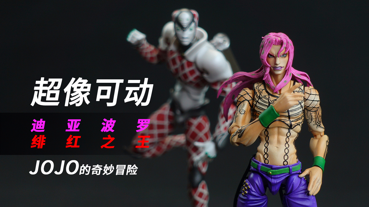 超像可动 JOJO的奇妙冒险 黄金之风 迪亚波罗 绯红之王 开盒简评!【章鱼的玩具】